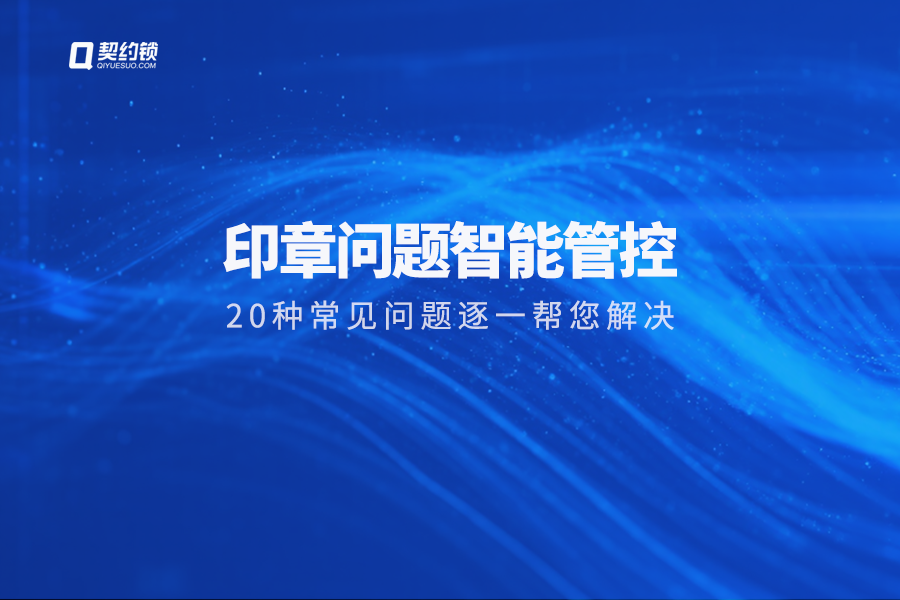 契约锁动态