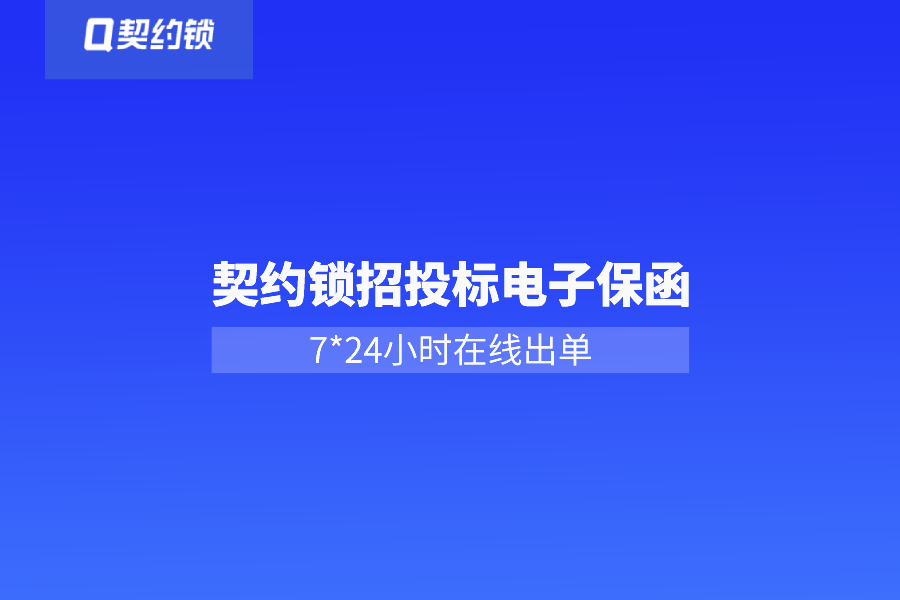 契约锁动态