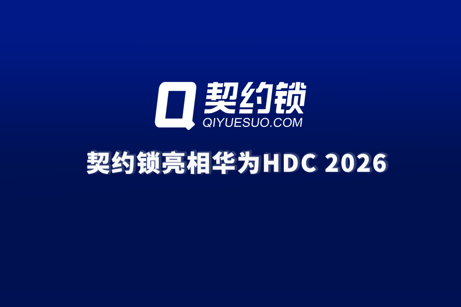 契约锁动态