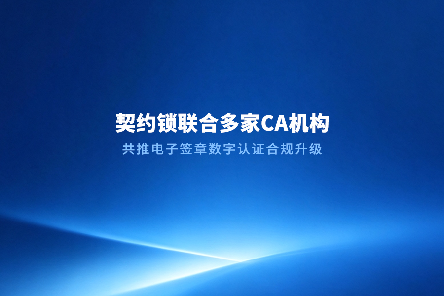 契约锁动态