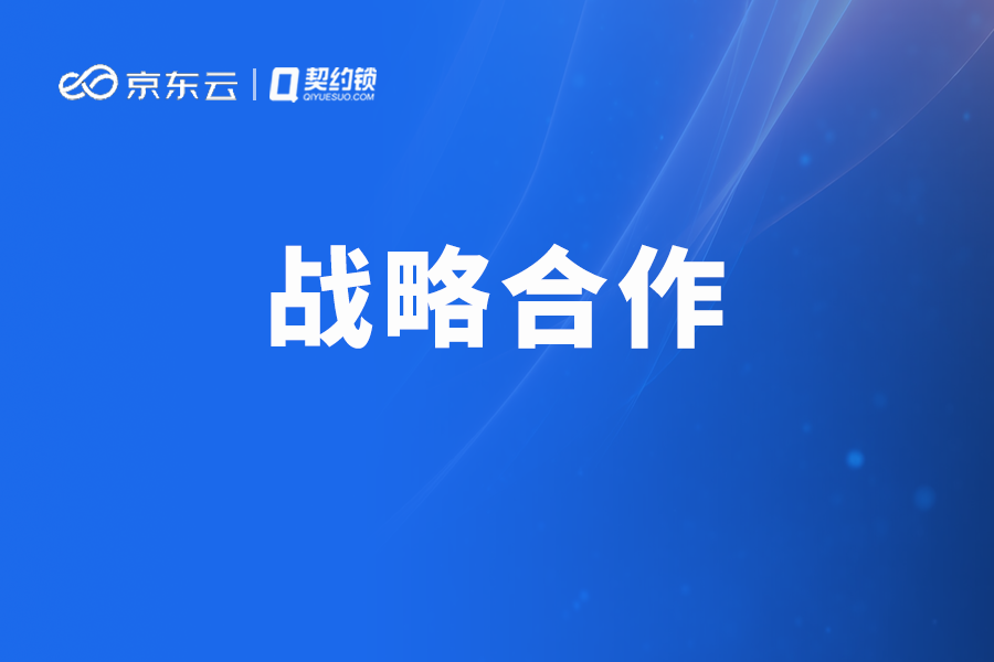 契约锁动态