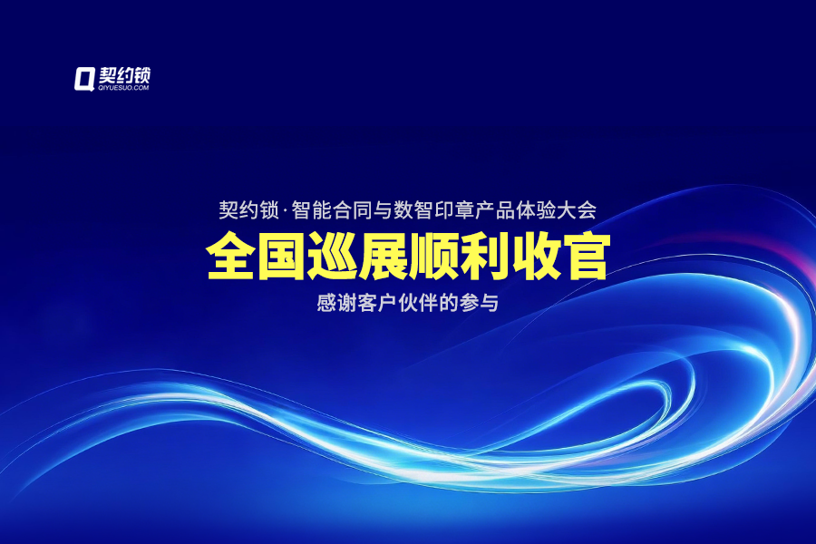 契约锁动态