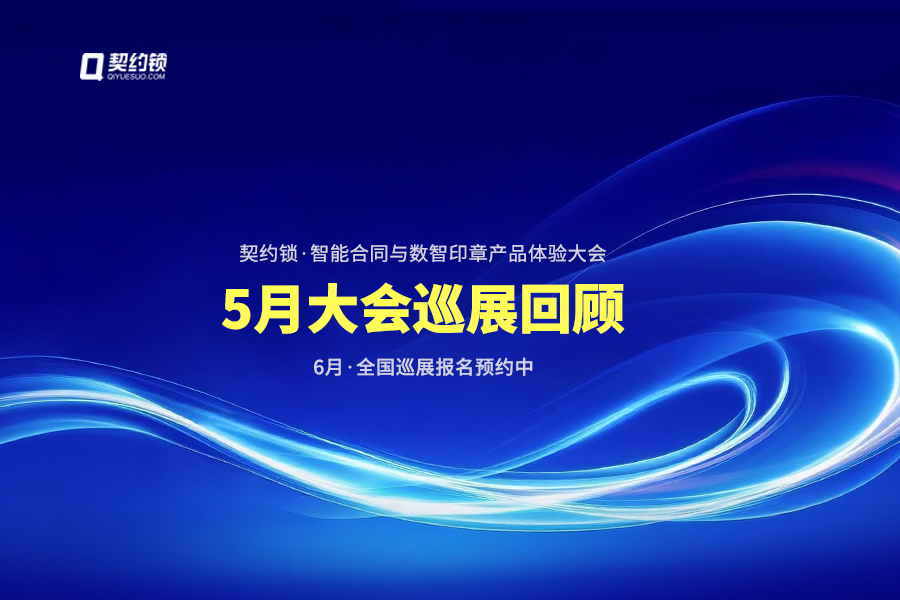 契约锁动态
