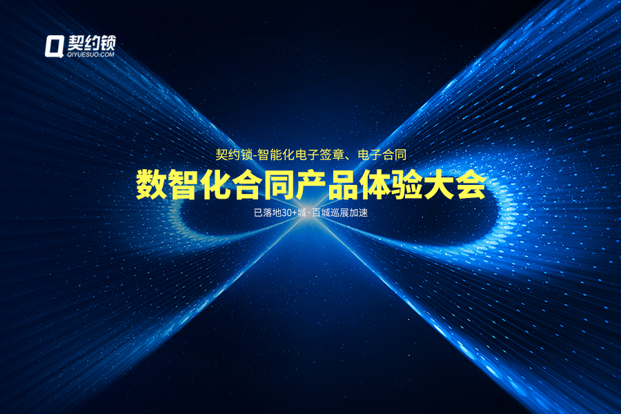 契约锁动态