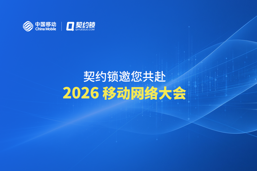 契约锁动态