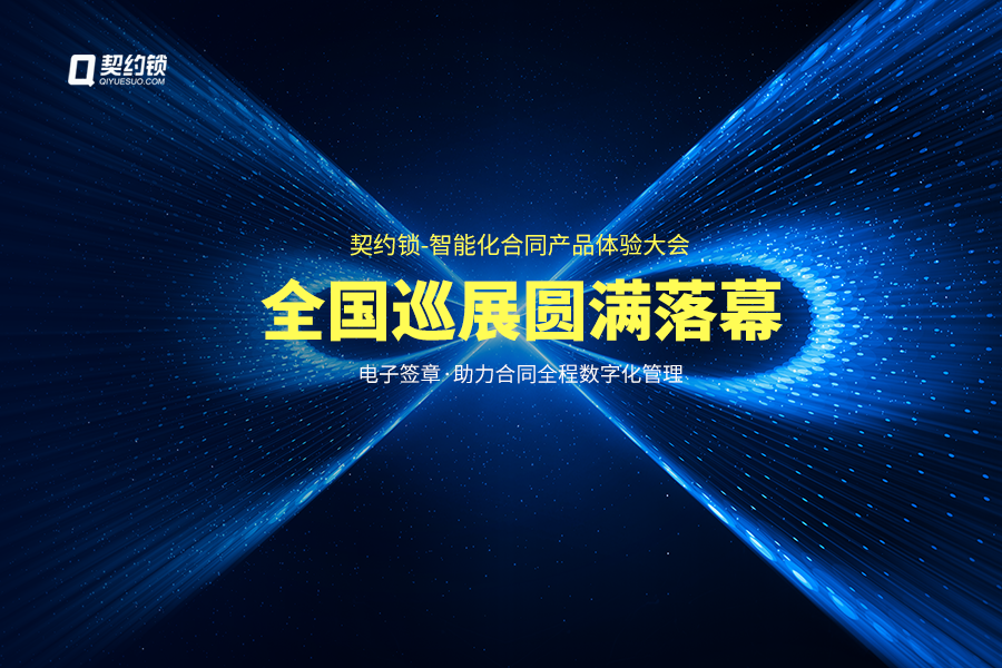 契约锁动态