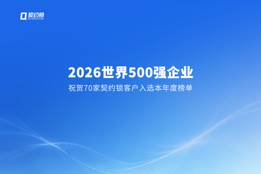 契约锁动态