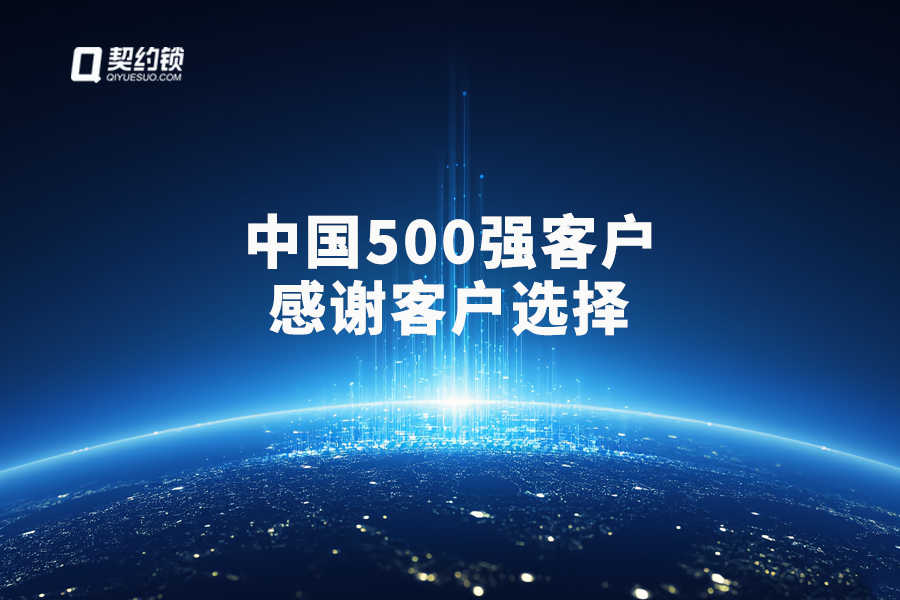 契约锁动态