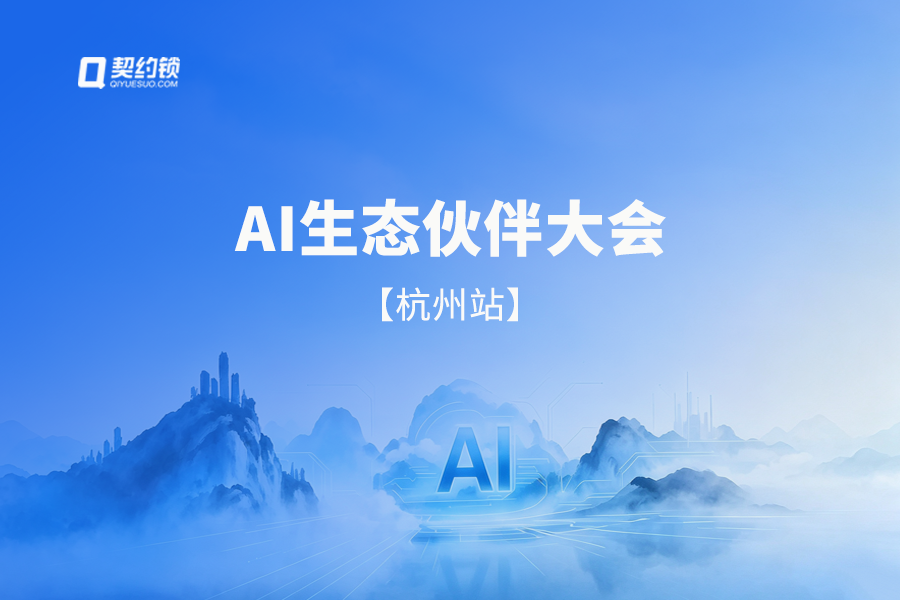 契约锁动态