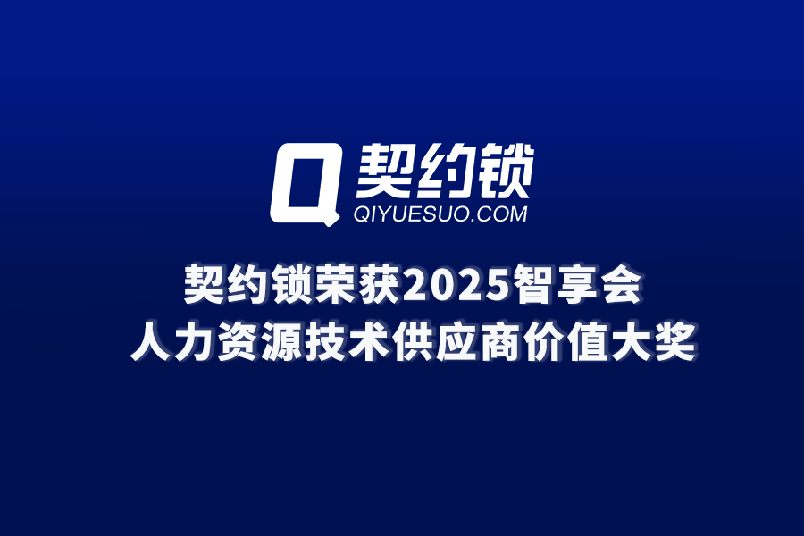 契约锁动态