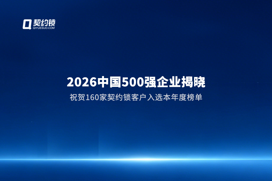 契约锁动态