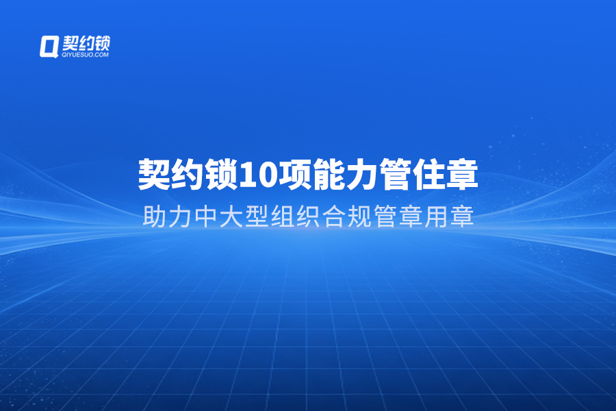 契约锁动态