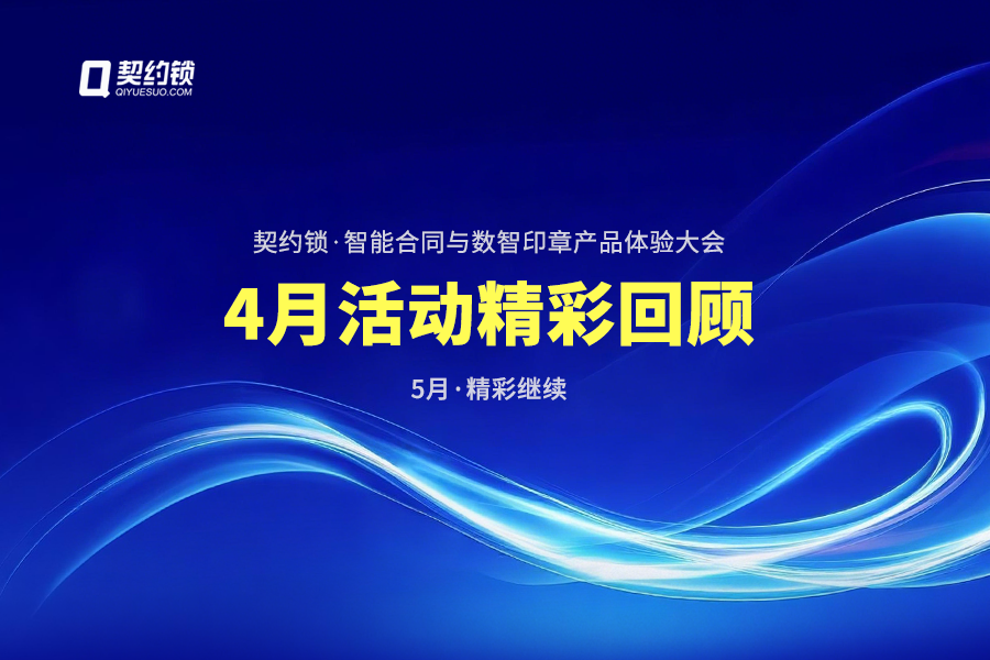 契约锁动态