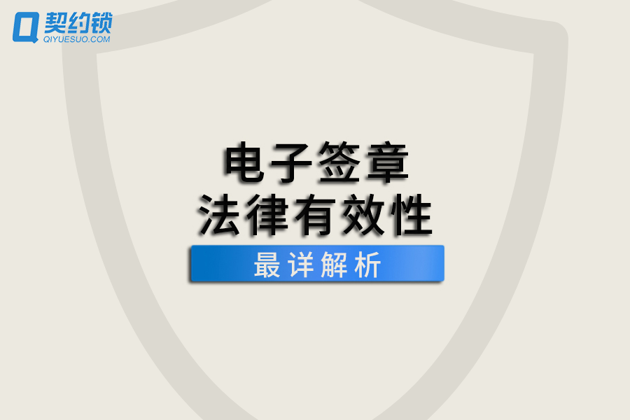 电子签章、电子印章、电子合同具有法律效力吗？
