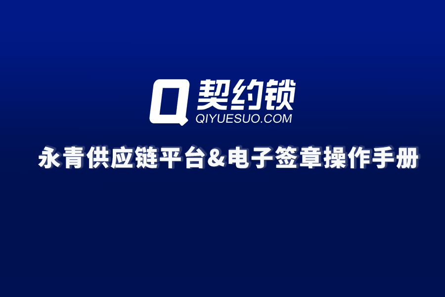 契约锁动态